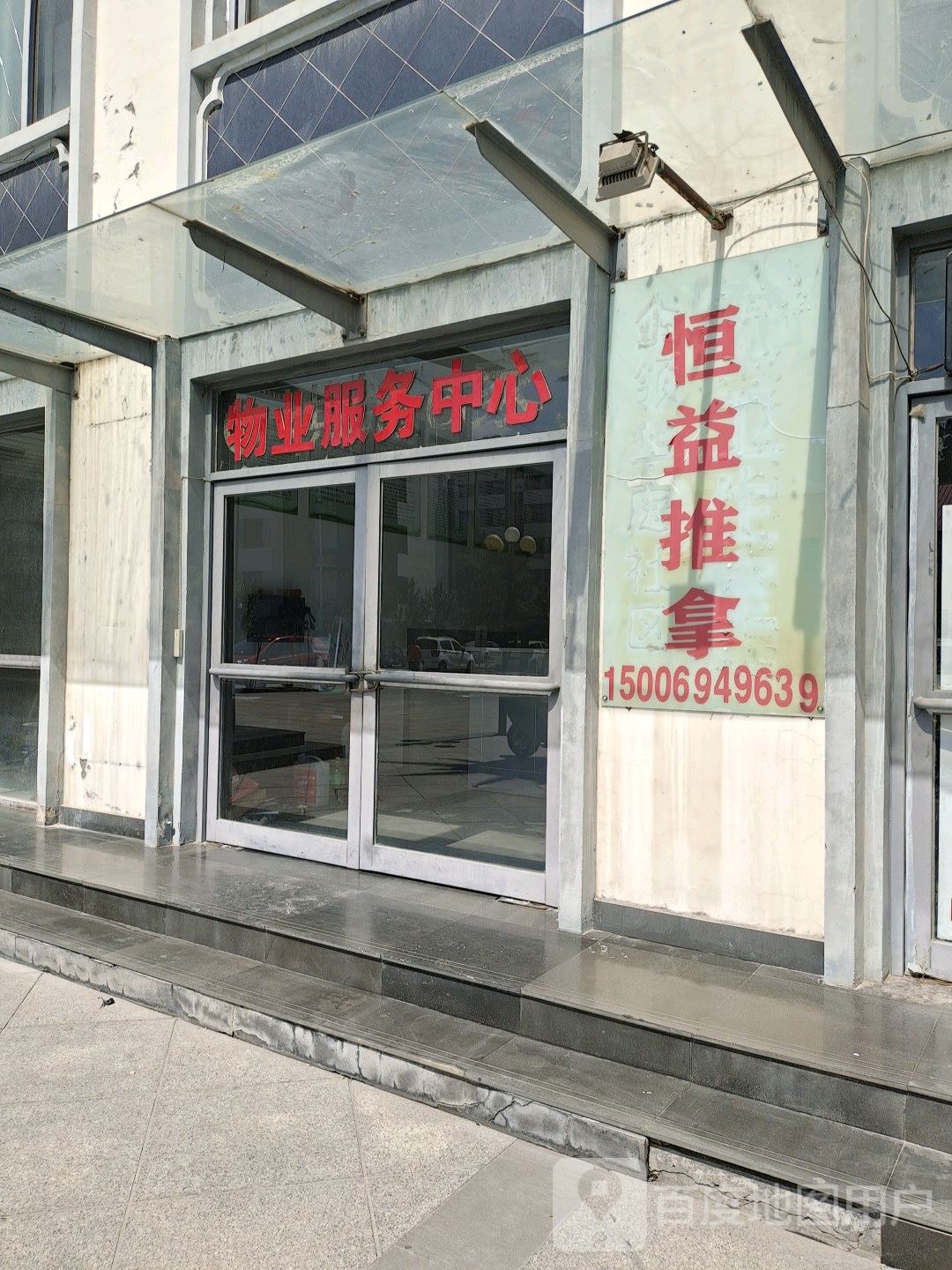 恒益推拿
