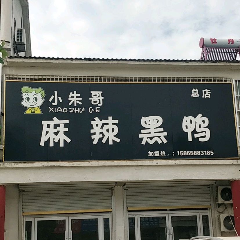 小朱哥麻辣黑鸭总店