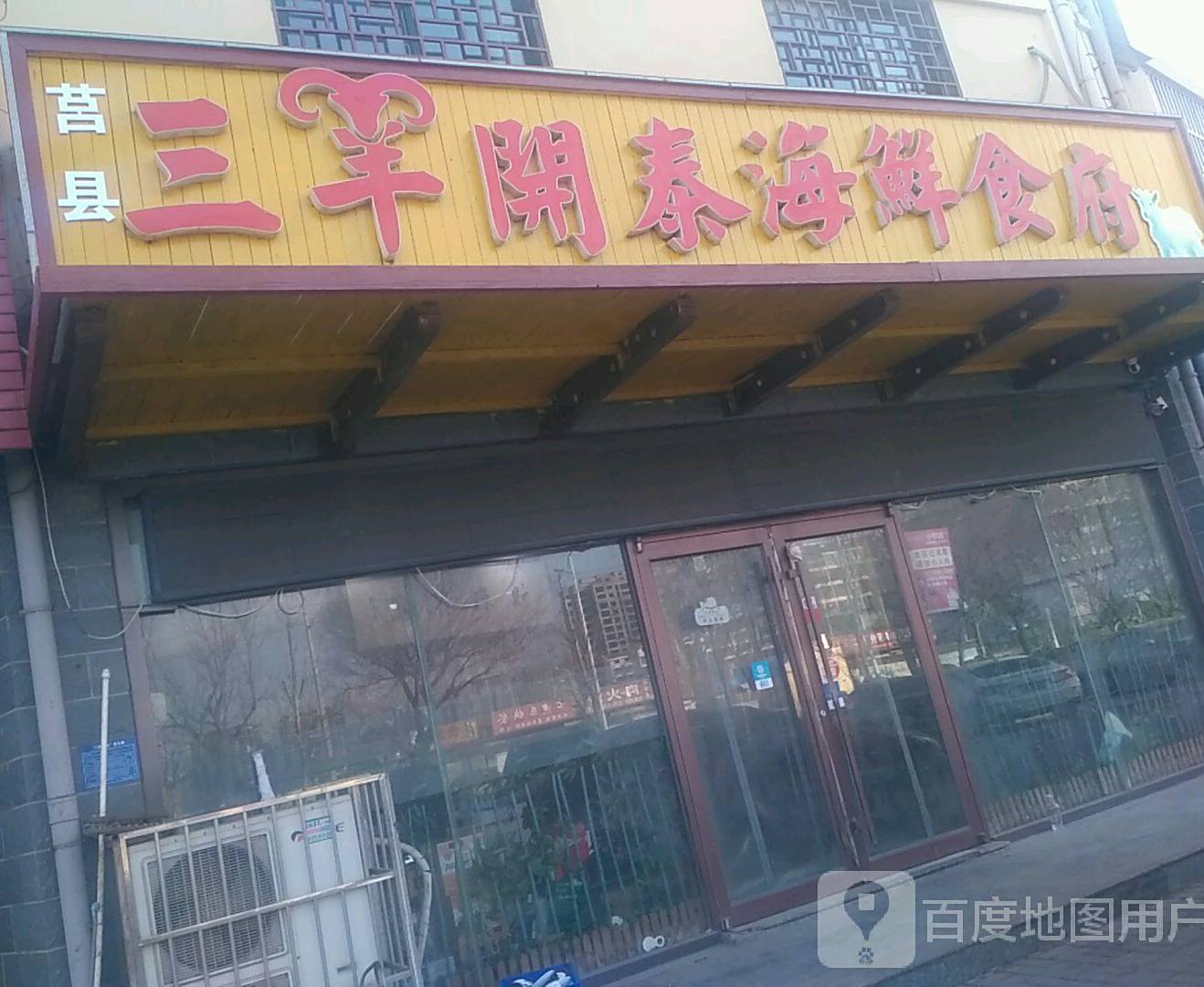 三羊开泰海鲜食府