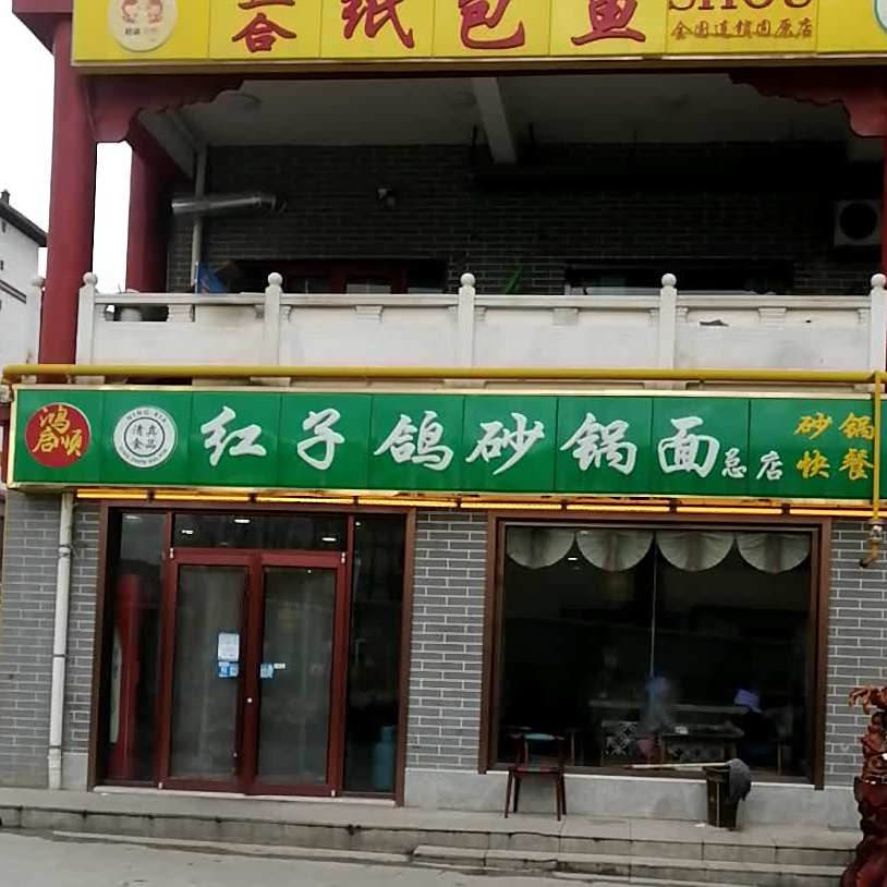 鸿启顺红子鸽砂锅面总店(总店)