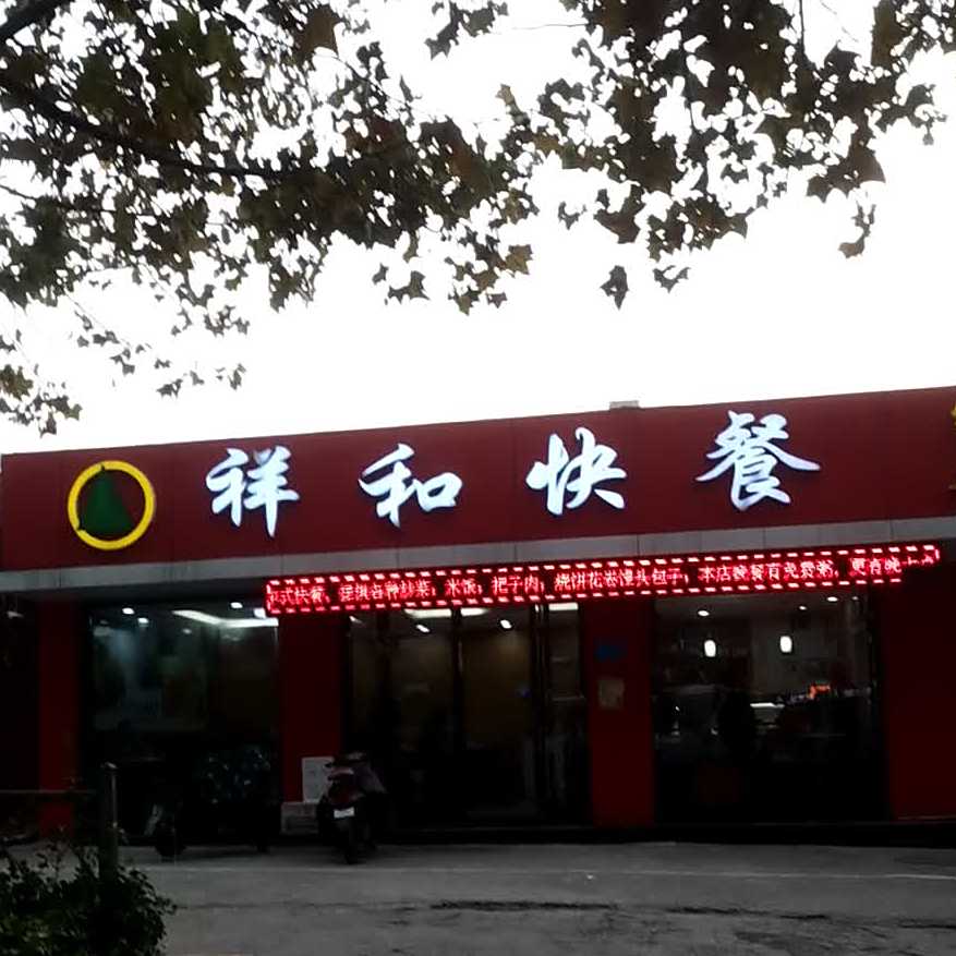 祥和快餐店(傲徕峰路店)