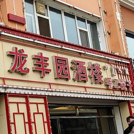 乌兰浩特市龙丰园酒楼手工饺子