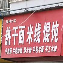 福利小吃热干馄饨米线
