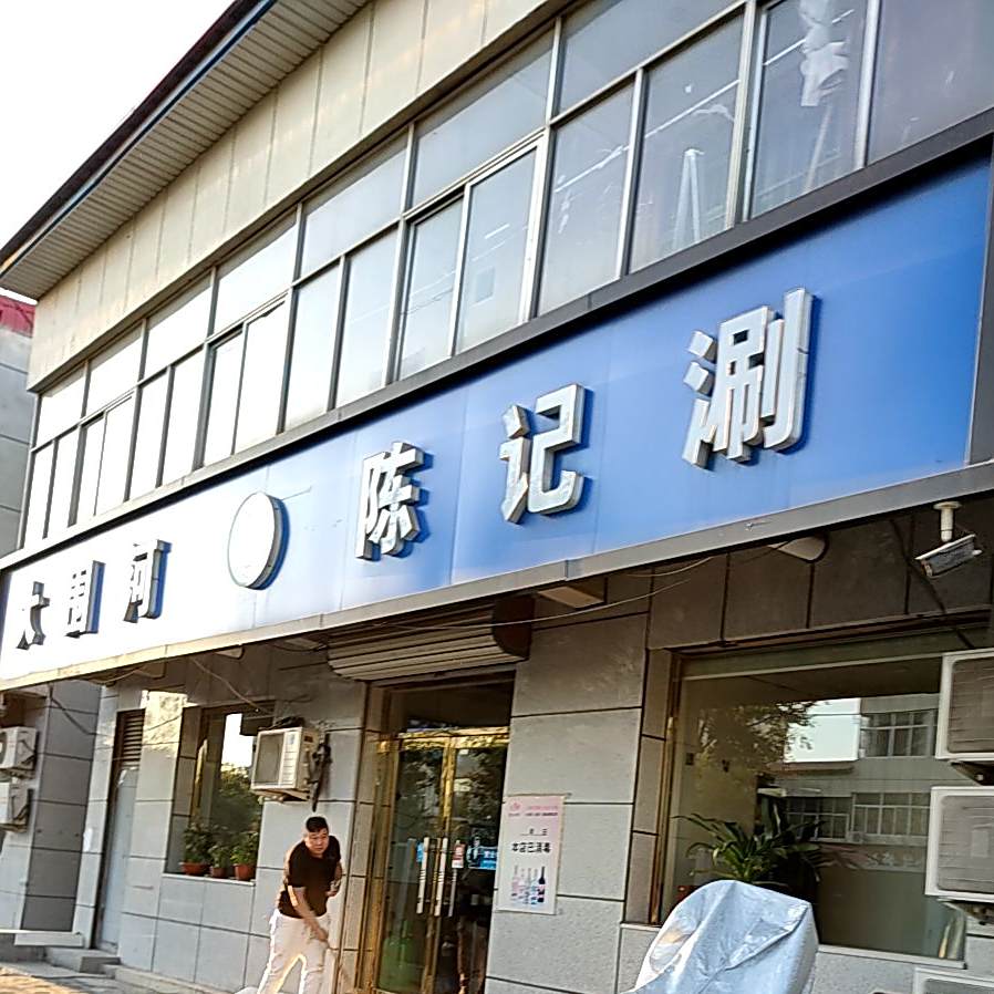 大围河陈记涮羊肉