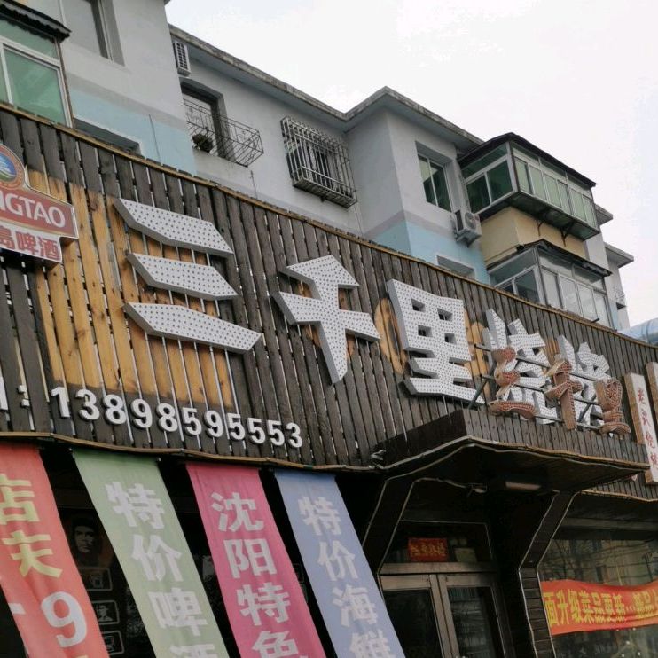 三千里烧烤(调兵山矿务局住宅新2区分店