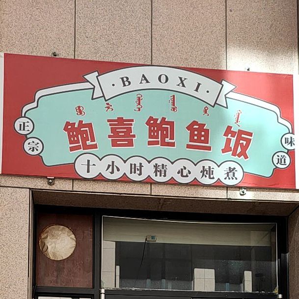 鲍喜暴雨饭