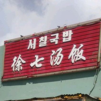 徐七汤饭