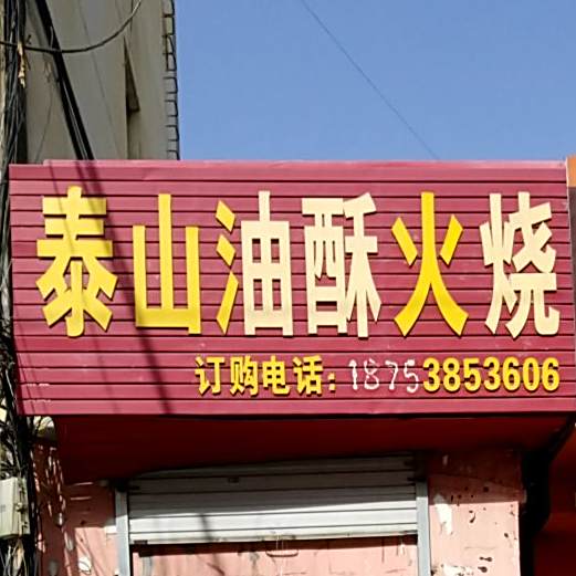 泰山油酥火烧(康复路店)