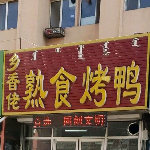 乡香佬熟食烤鸭