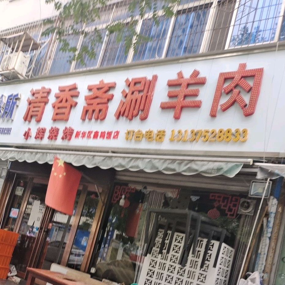 清香斋涮羊肉(曙光街店)