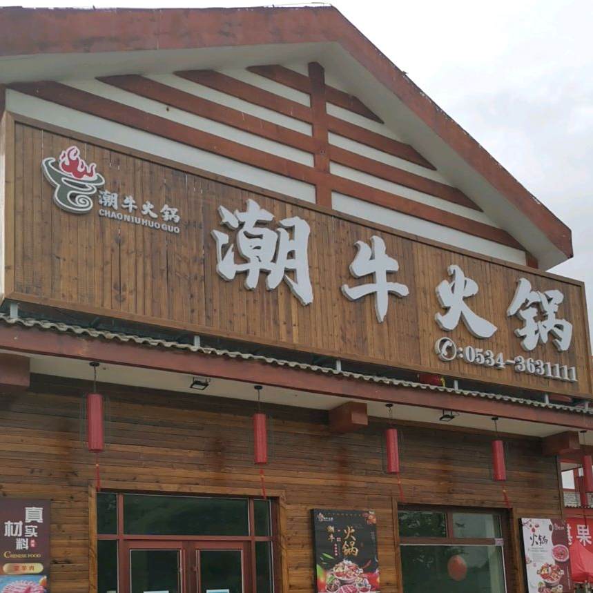 潮牛火锅