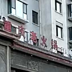 重庆老火锅
