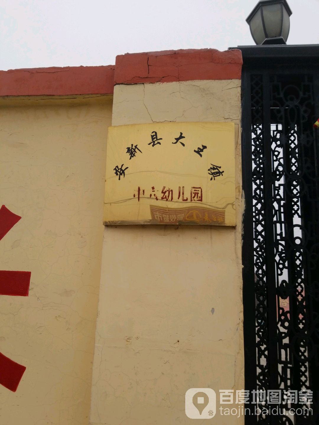 安新县大王镇幼儿园的图片
