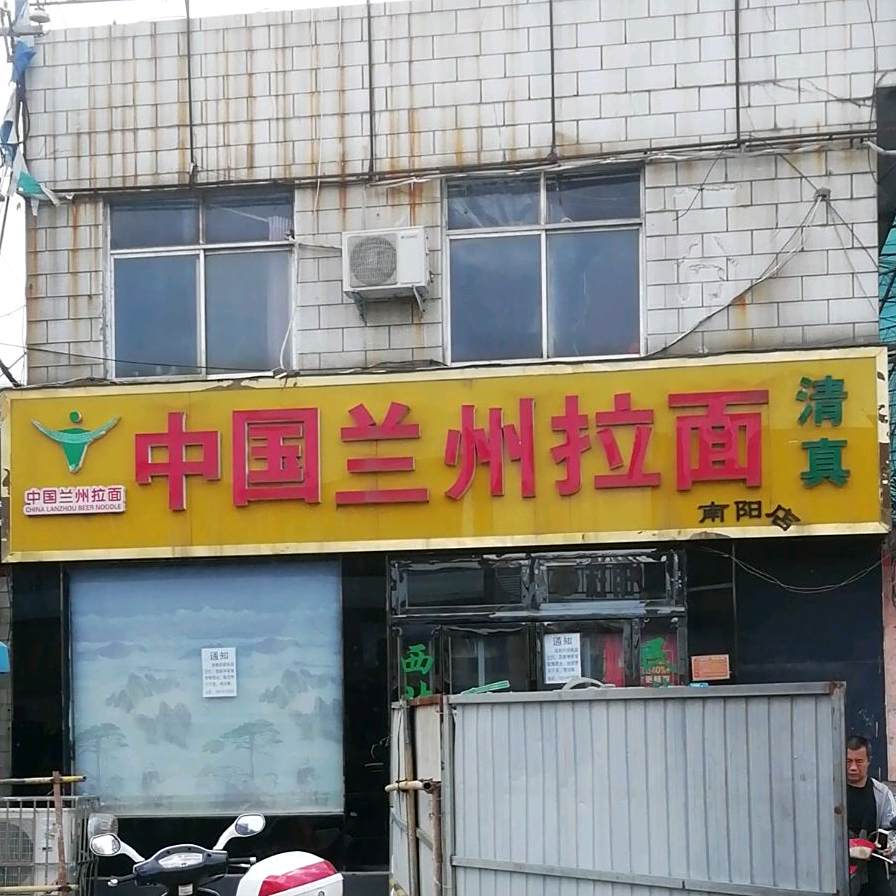 中国兰州拉面(明珠鞋城店)