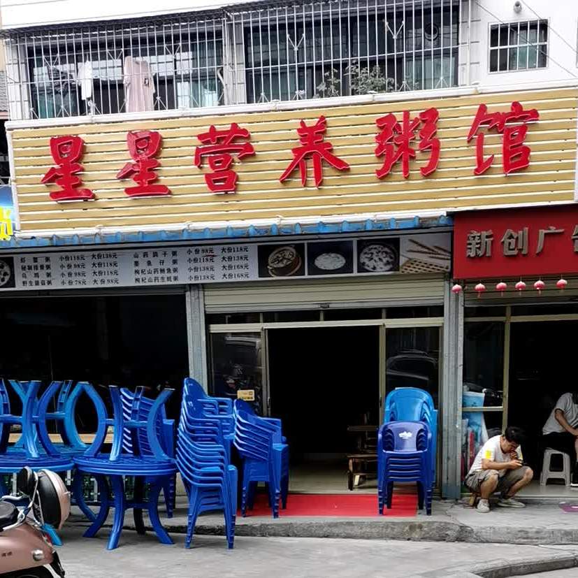 星星烧烤(香溪路枣树巷店)