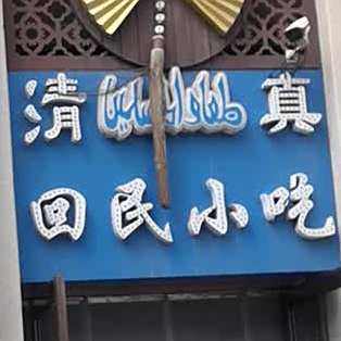 清真回民小吃(迎宾路店)