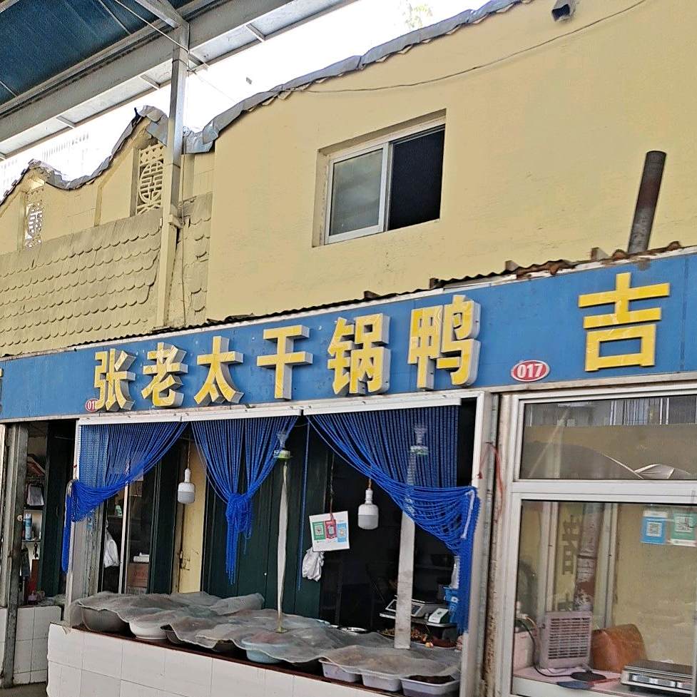 张老太干锅鸭