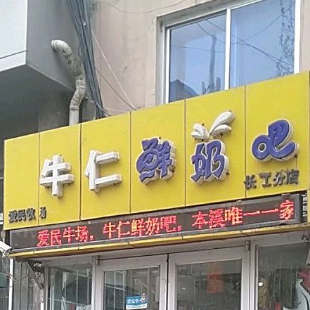 牛仁鲜奶巴(长江店)