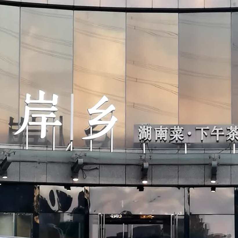 岸乡湖南香土菜(环球影城店)