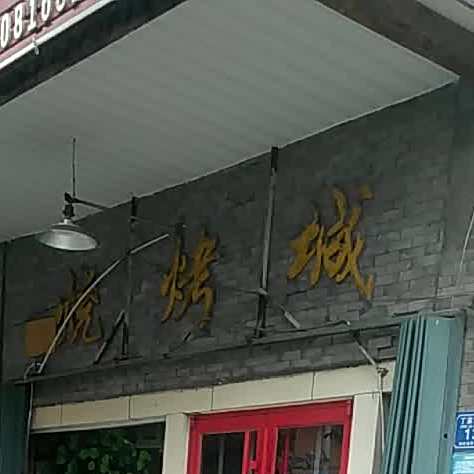 镇三千里烧烤城(总店)