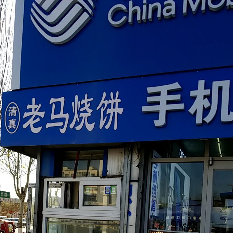 老马烧饼
