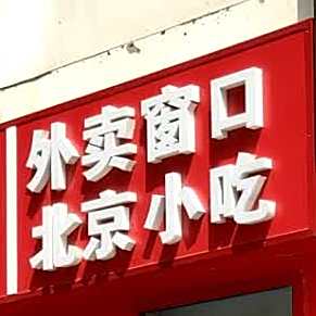 外卖窗口北京小吃(广安康馨家园南区店)