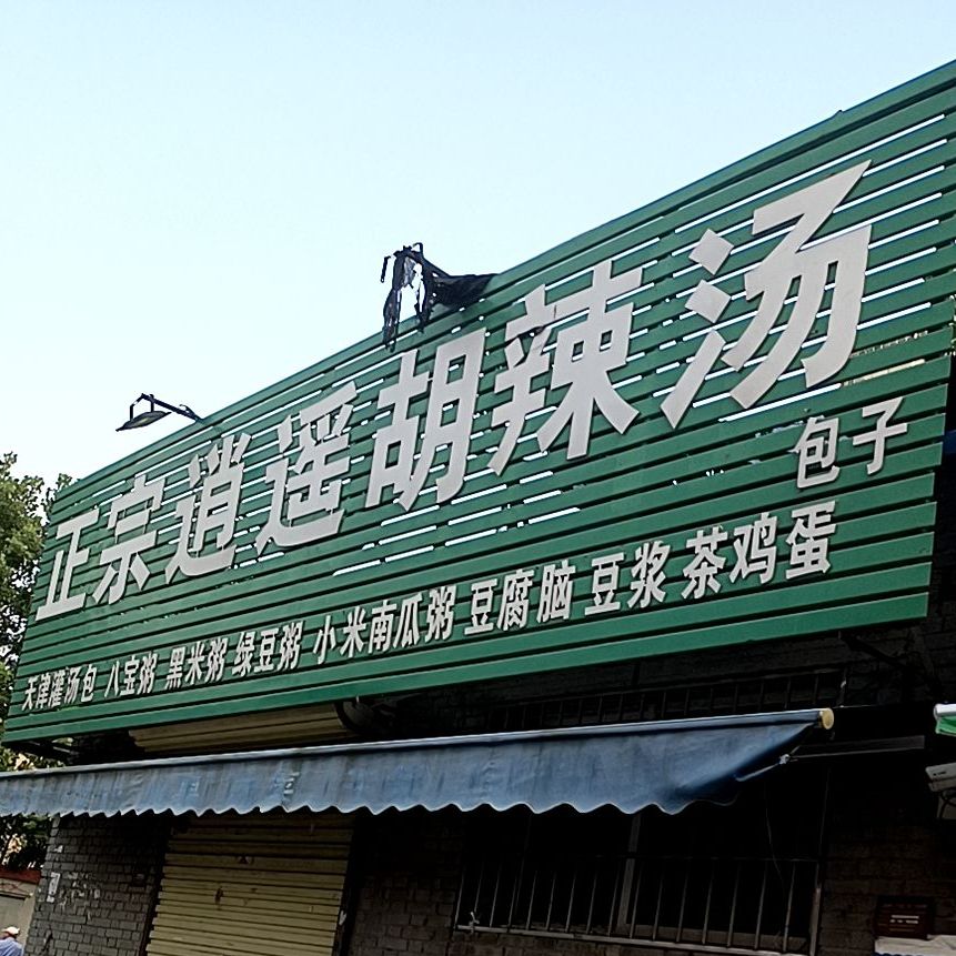 正宗肖瑶胡辣汤(大王屯店)