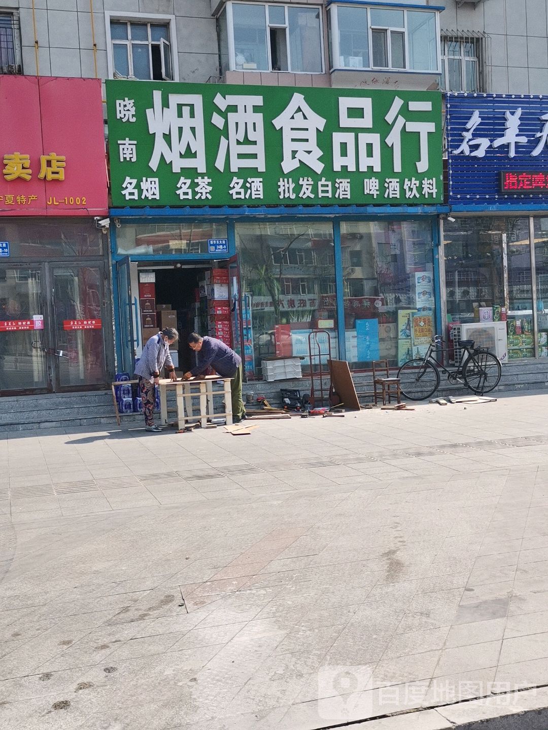 晓南烟酒食品行(和平小区店)