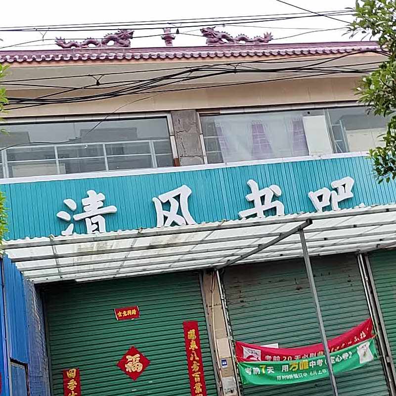清风书吧