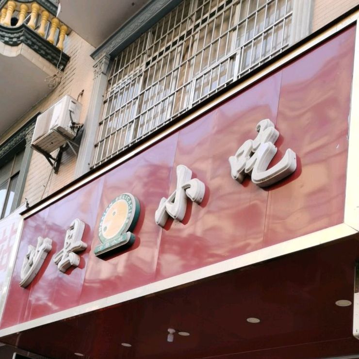 沙县小吃(河洲路店)