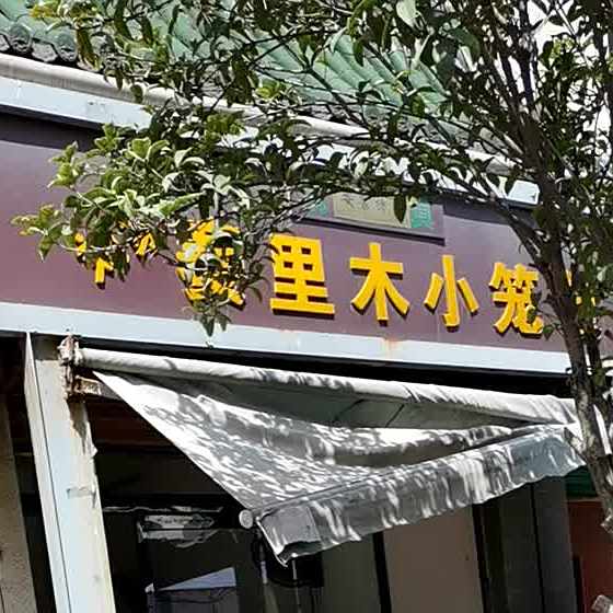 清真刘家赛里木小笼包