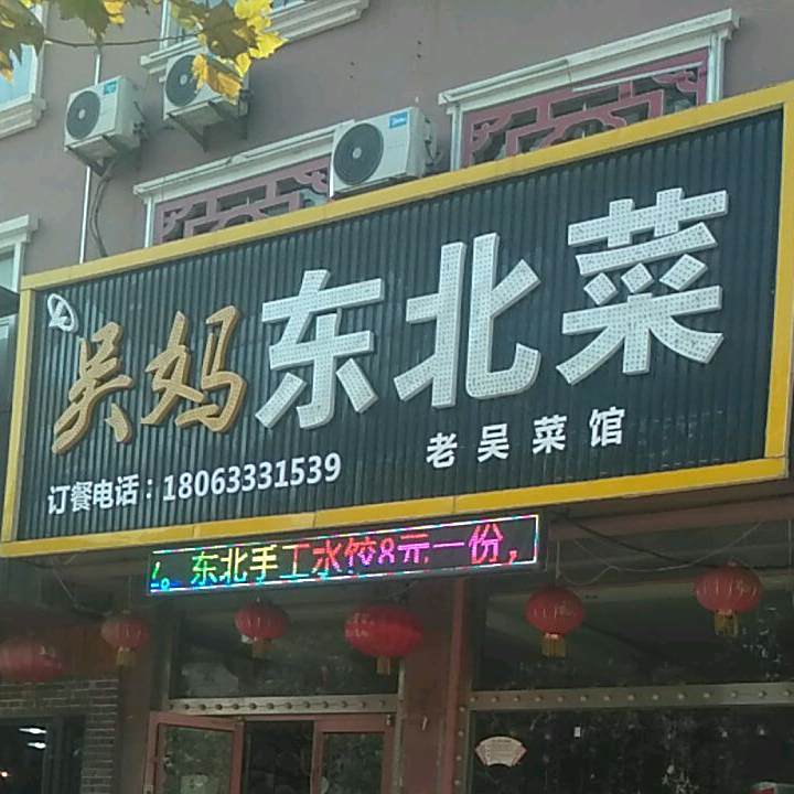 吴妈东北菜