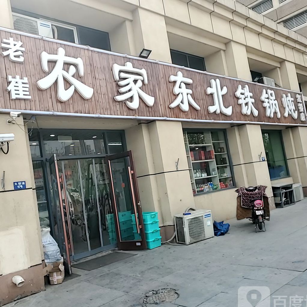 农家东北铁锅炖(红桥店)