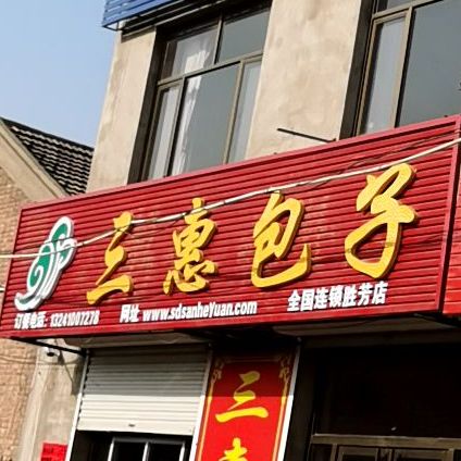 三惠包子(西喜路店)