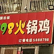 798火锅鸡(武强店)