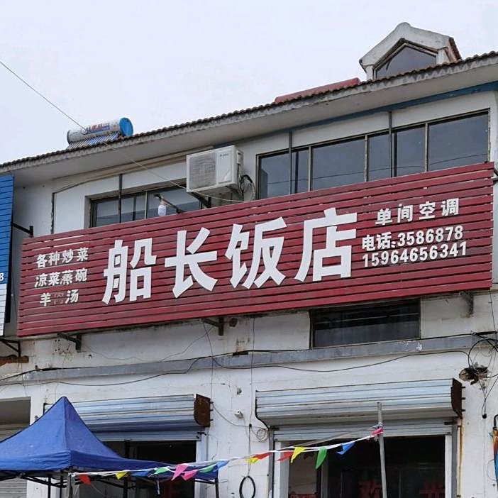 船长饭店