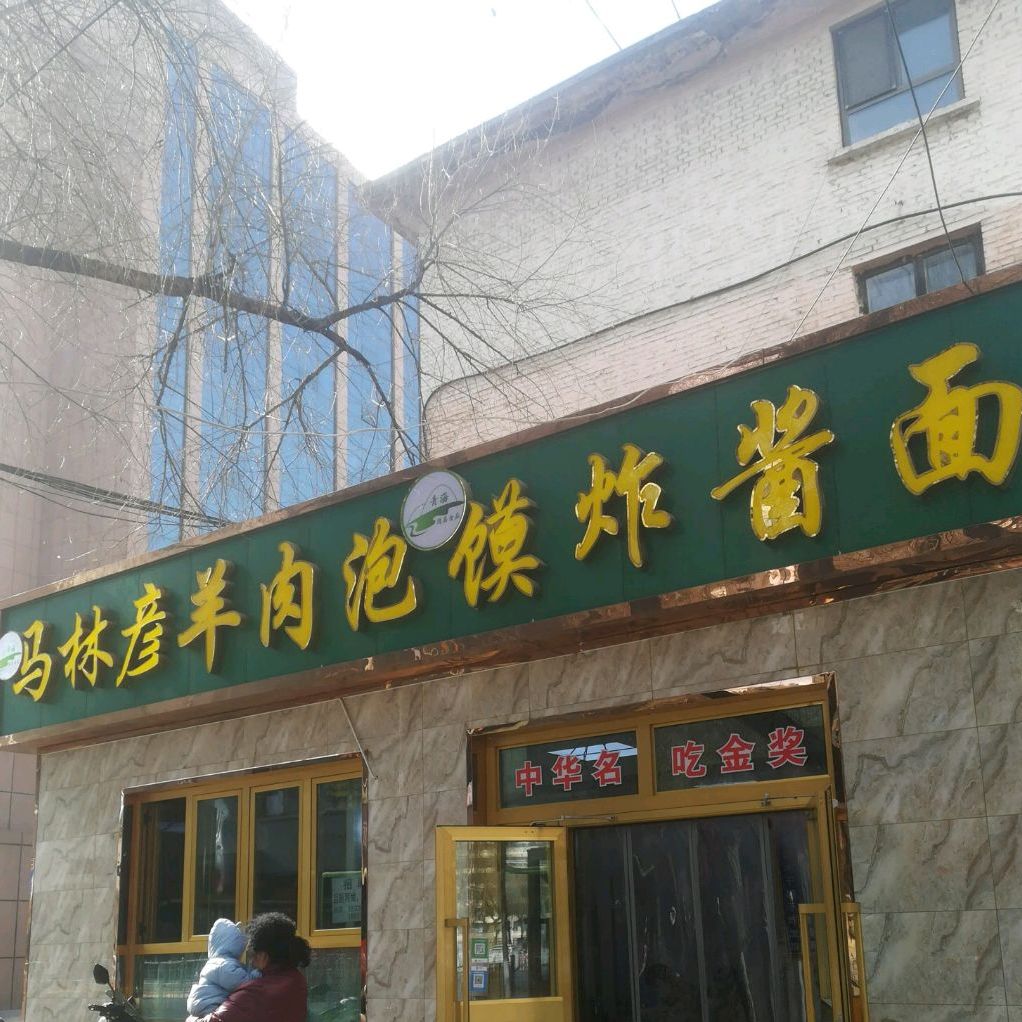 王家羊肉泡馍杂酱面