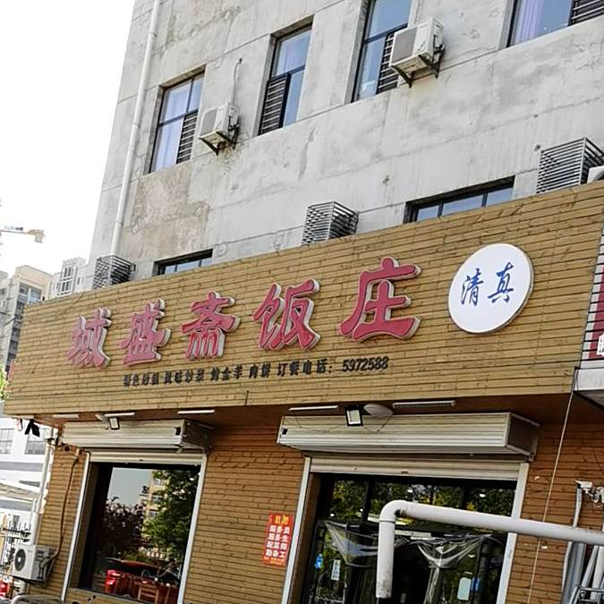清真域盛斋饭庄