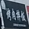 快美佳韩式烤肉拌饭(彬中巷店)