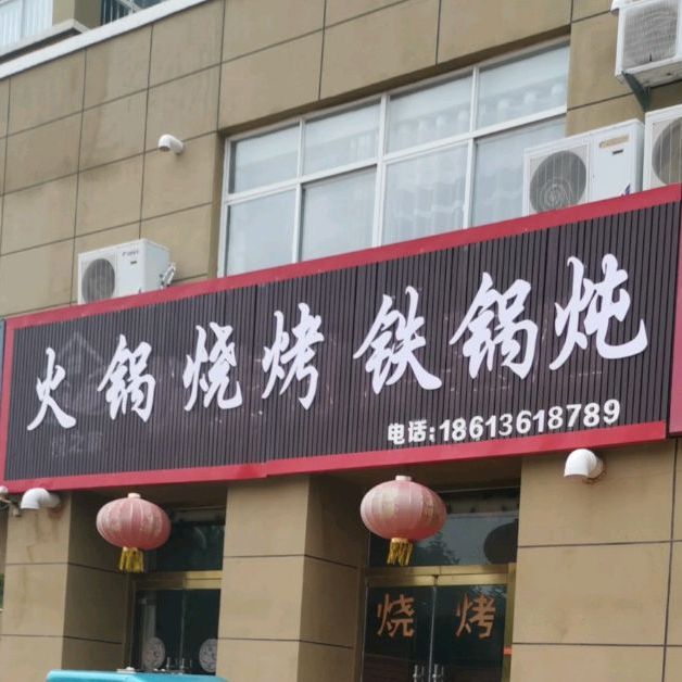 火锅?烧烤铁锅炖