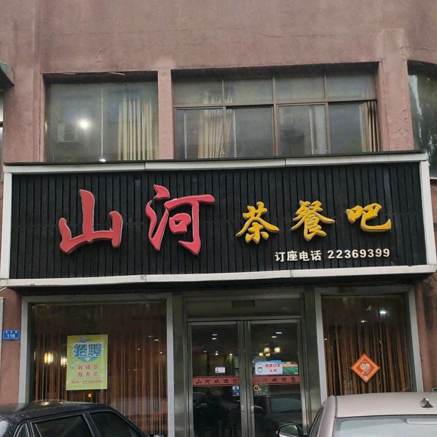 三河茶餐吧