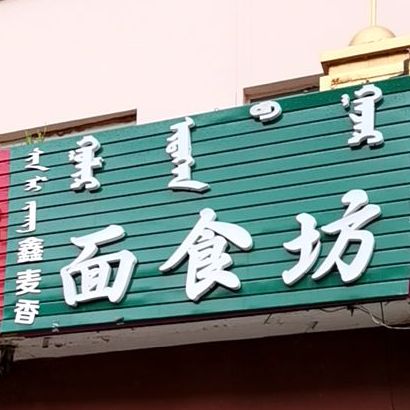 鑫麦香面食坊