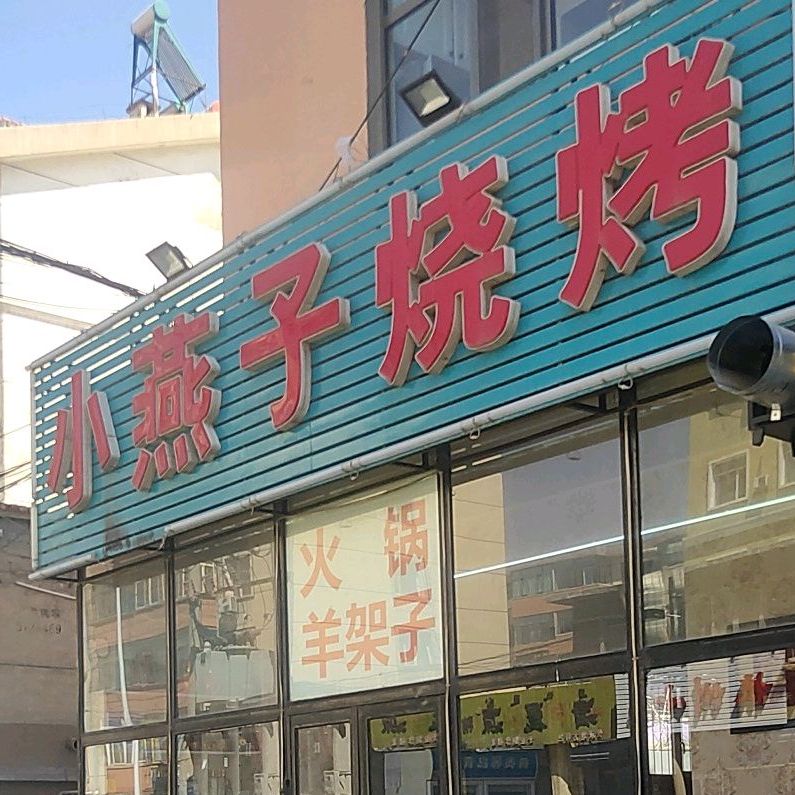 小子烧烤(友谊大街店)