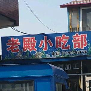 看殿小吃部