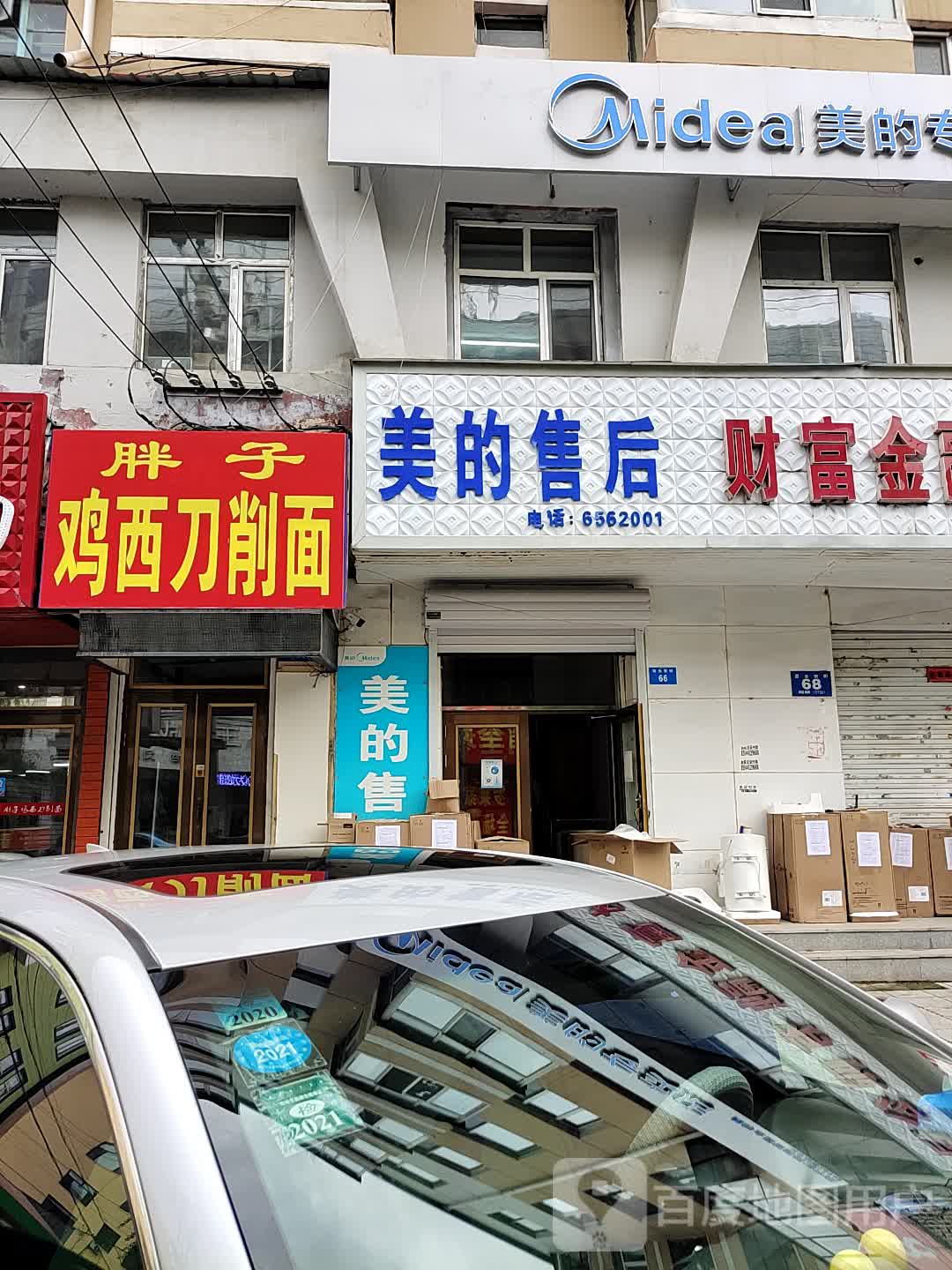 美的售后(长安小区店)