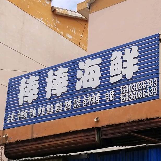 棒棒海鲜