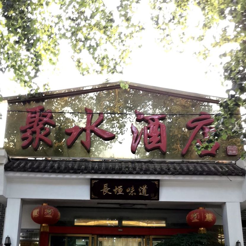 聚水酒店