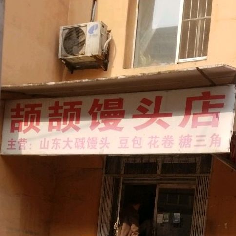 颉颉馒头了店
