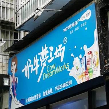 奶牛梦工厂(锦程路店)
