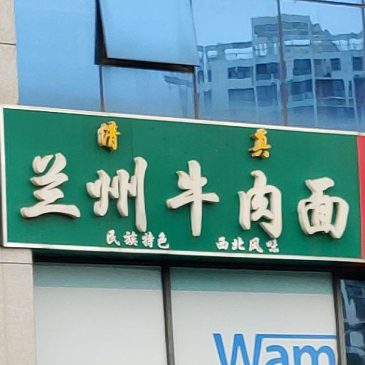 清真兰州牛肉面(北京路店)